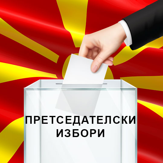 Претседателски избори
